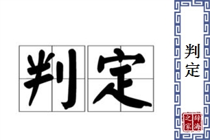 判定的意思、造句、反义词