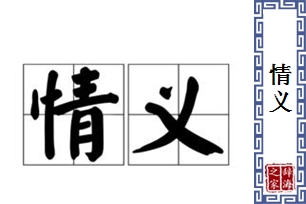 情义的意思、造句、近义词