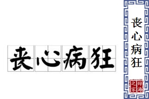 丧心病狂的意思、造句、近义词