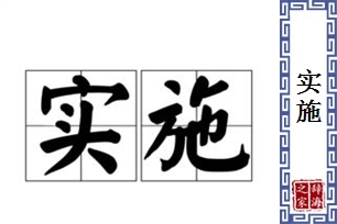 实施的意思、造句、近义词