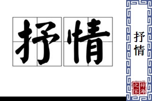 抒情的意思、造句、近义词