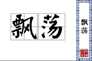 飘荡的意思、造句、反义词