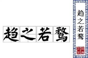 趋之若鹜的意思、造句、反义词