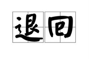 退回的意思、造句、近义词