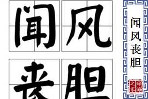 闻风丧胆的意思、造句、反义词