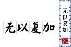 无以复加的意思、造句、近义词