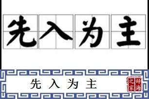 先入为主的意思、造句、反义词