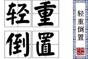 轻重倒置的意思、造句、反义词