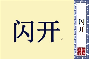 闪开的意思、造句、近义词