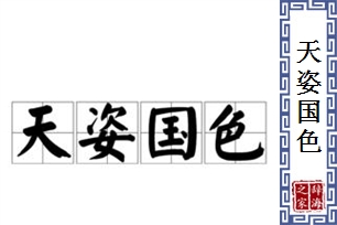 天姿国色的意思、造句、近义词