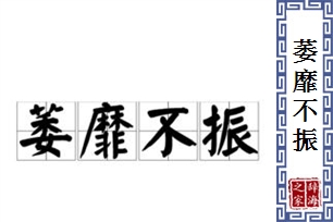 萎靡不振的意思、造句、近义词