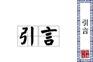 引言的意思、造句、近义词