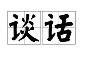 谈话的意思、造句、近义词