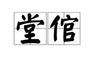 堂倌的意思、造句、近义词