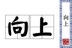 向上的意思、造句、近义词