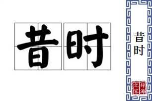 昔时的意思、造句、反义词