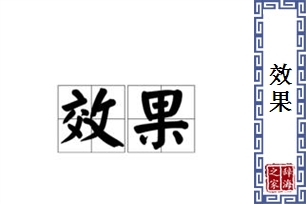 效果的意思、造句、近义词