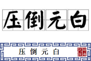 压倒元白的意思、造句、近义词