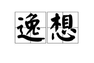 逸想的意思、造句、近义词