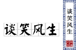 谈笑风生的意思、造句、反义词