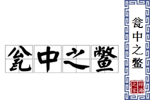 瓮中之鳖的意思、造句、近义词