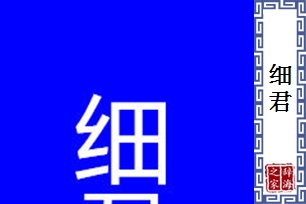 细君