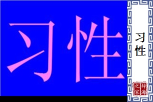 习性的意思、造句、近义词