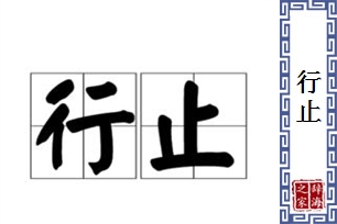 行止的意思、造句、近义词