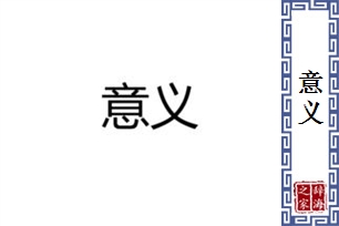 意义的意思、造句、近义词