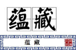 蕴藏的意思、造句、近义词