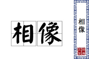 相像的意思、造句、近义词