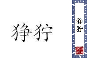 狰狞的意思、造句、反义词