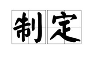 制定的意思、造句、近义词