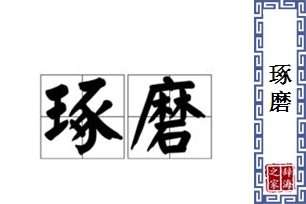 琢磨的意思、造句、近义词