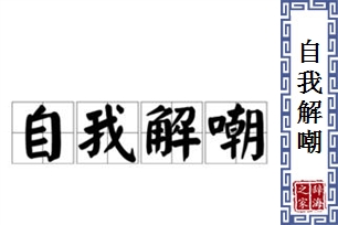 自我解嘲