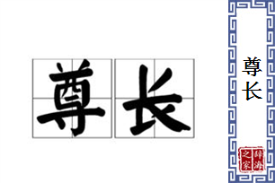 尊长的意思、造句、近义词