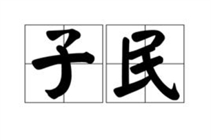 子民的意思、造句、近义词