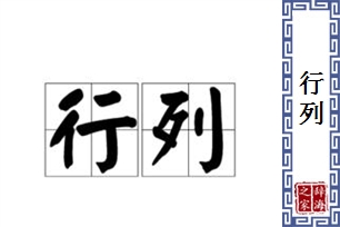 行列的意思、造句、近义词