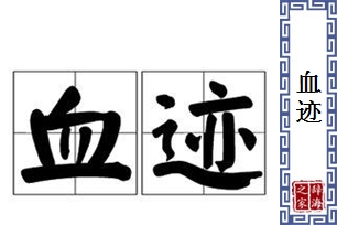 血迹的意思、造句、近义词