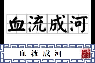 血流成河的意思、造句、近义词