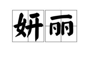 妍丽的意思、造句、近义词