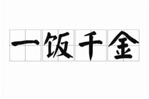 一饭千金的意思、造句、近义词