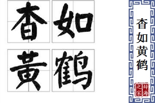 杳如黄鹤的意思、造句、反义词