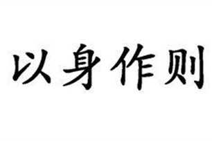 以身作则的意思、造句、近义词