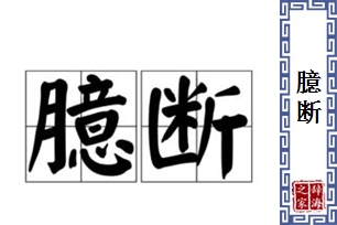 臆断的意思、造句、反义词