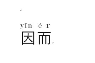 因而的意思、造句、近义词