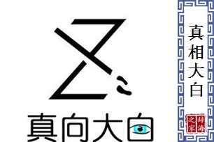 真相大白的意思、造句、近义词