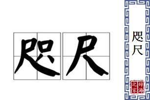 咫尺的意思、造句、反义词