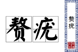 赘疣的意思、造句、反义词