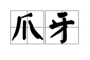 爪牙的意思、造句、近义词